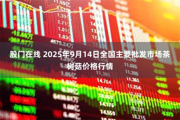 股门在线 2025年9月14日全国主要批发市场茶树菇价格行情
